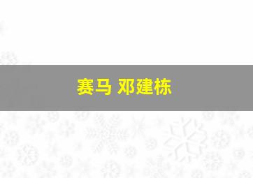 赛马 邓建栋